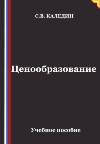 Ценообразование. Сергей Каледин