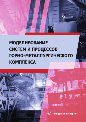 Моделирование систем и процессов горно-металлургического комплекса. Владимир Великанов
