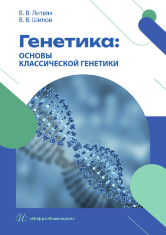 Генетика: основы классической генетики. В. В. Литвяк