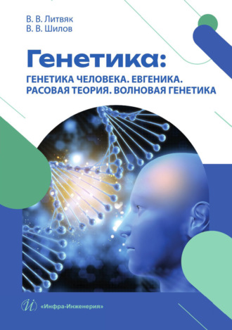 Генетика: генетика человека. Евгеника. Расовая теория. Волновая генетика. В. В. Литвяк