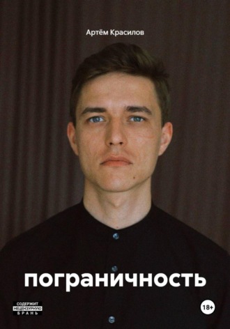 пограничность. Артём Красилов