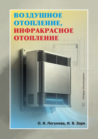 Воздушное отопление, инфракрасное отопление. О. Я. Логунова