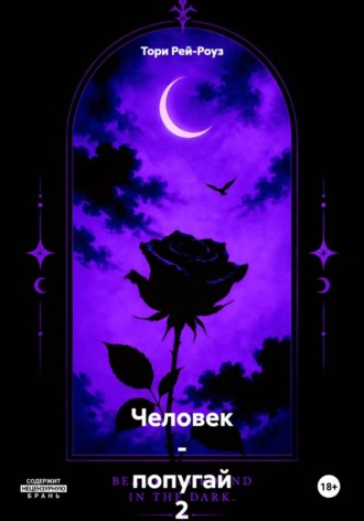 Тори Рей-Роуз. Человек - попугай 2 - тёмная сущность Пита