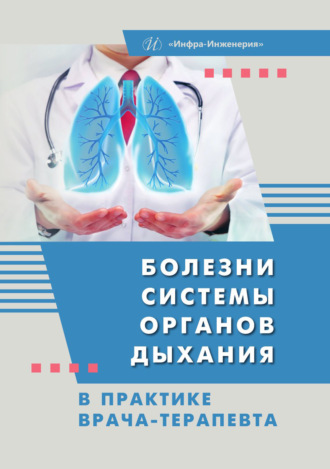Болезни системы органов дыхания в практике врача-терапевта. Ф. А. Пятакович