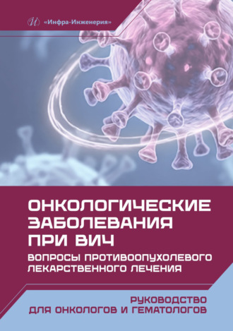 Онкологические заболевания при ВИЧ. Вопросы противоопухолевого лекарственного лечения. Коллектив авторов