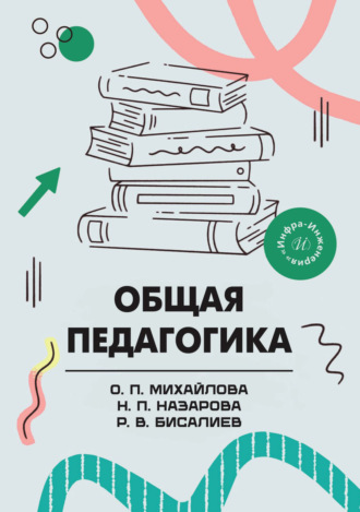 Общая педагогика. О. П. Михайлова