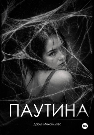 Паутина. Дарья Михайлусова