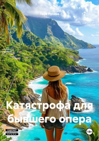 Катястрофа для бывшего опера. Тина Русина