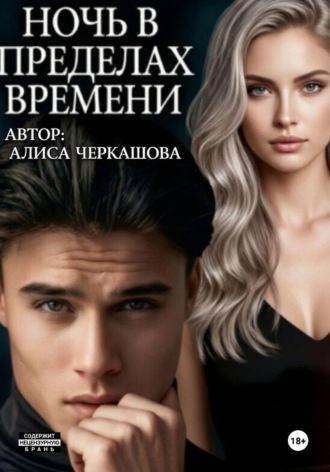 Ночь в пределах времени. АЛИСА ЧЕРКАШОВА