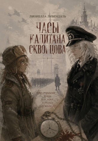 Часы капитана Скворцова. Лионелла Ливендаль