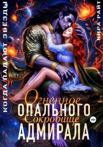 Огненное сокровище Опального адмирала. Когда падают звёзды. Кира РАЙТ