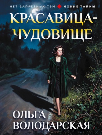 Ольга Володарская. Красавица-чудовище