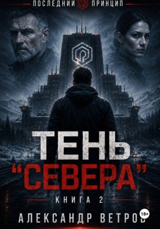 Александр Ветров. Последний принцип: Тень 