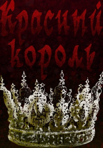 Красный король. szovgoida gg