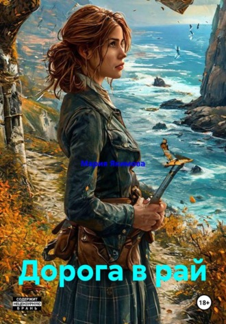 Дорога в рай. Мария Якимова