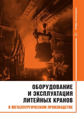 Оборудование и эксплуатация литейных кранов в металлургическом производстве. В. А. Сидоров