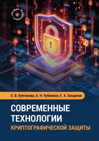 Е. В. Булгакова. Современные технологии криптографической защиты