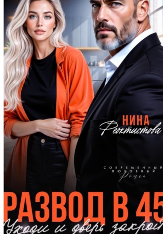 Развод в 45. Уходи и дверь закрой. Нина Феоктистова