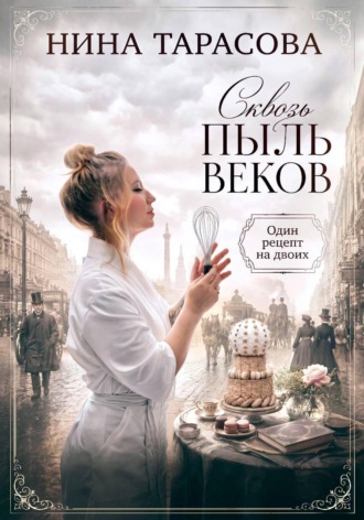 Сквозь пыль веков. Один рецепт на двоих. Нина Тарасова
