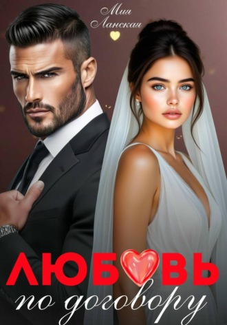 Любовь по договору. Мия Ланская