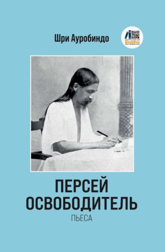 Персей Освободитель. Шри Ауробиндо
