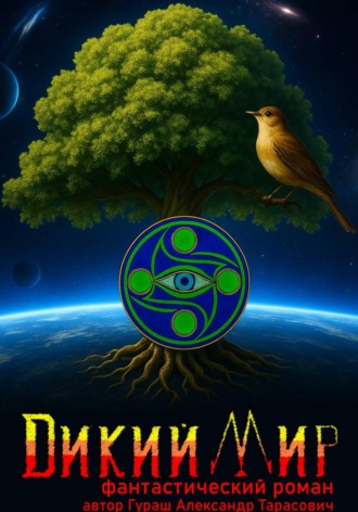 Александр Тарасович Гураш. Дикий мир