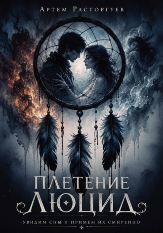 Плетение Люцид. Артем Расторгуев