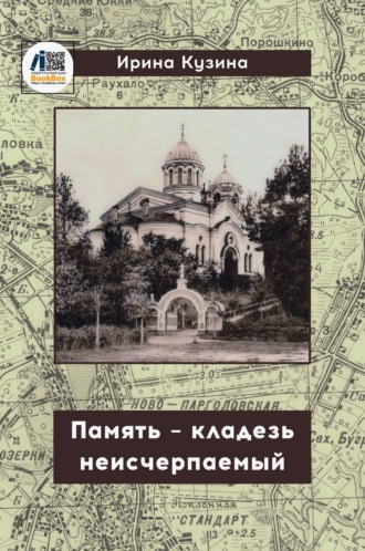 Память – кладезь неисчерпаемый. Ирина Кузина