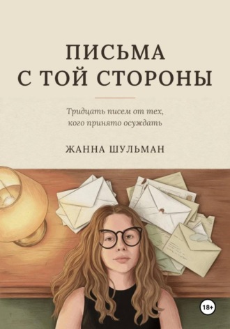 Письма с той стороны. Жанна Шульман