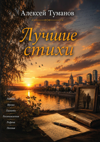 Лучшие стихи. Алексей Туманов