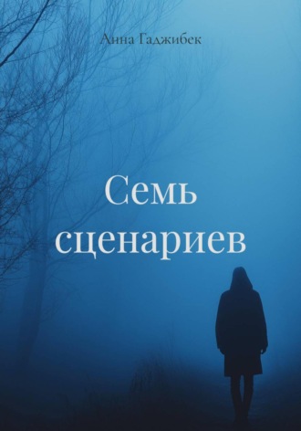 Анна Гаджибек. Семь сценариев