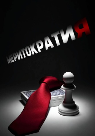 Меритократия. Том 0. Вступительные экзамены.  Пироман