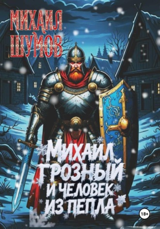 Михаил Грозный и человек из пепла. Михаил Шумов