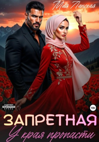 Запретная. У края пропасти. Мия Ланская