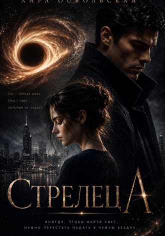 Стрелец А. Лира Оскольская