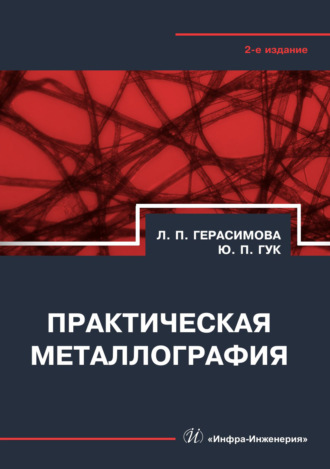 Практическая металлография. Л. П. Герасимова