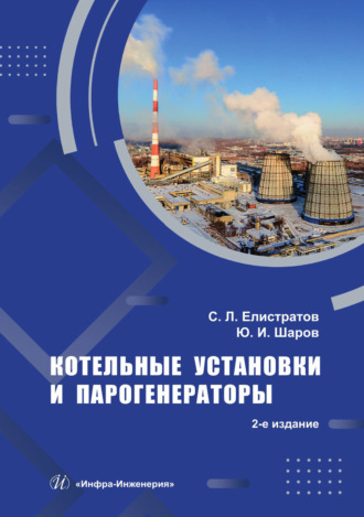 Котельные установки и парогенераторы. С. Л. Елистратов