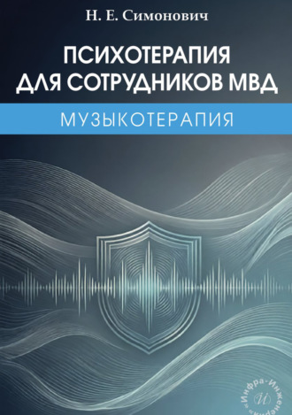 Психотерапия для сотрудников МВД: музыкотерапия. Николай Евгеньевич Симонович