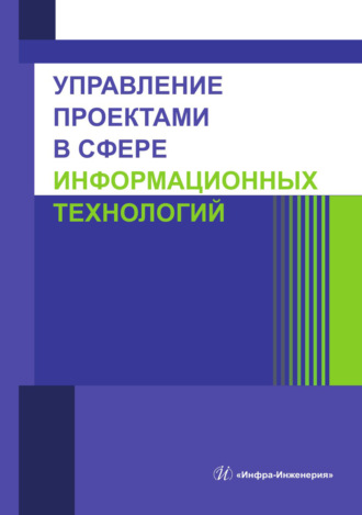 Управление проектами в сфере информационных технологий. К. Л. Стоякова