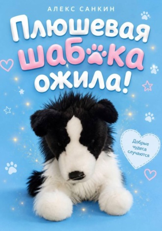 Плюшевая Шабака Ожила!. Александр Санкин