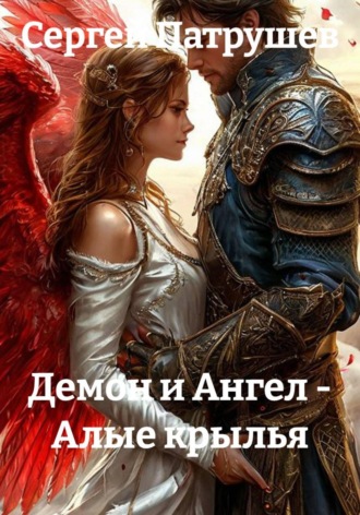 Демон и Ангел - Алые крылья. Сергей Патрушев