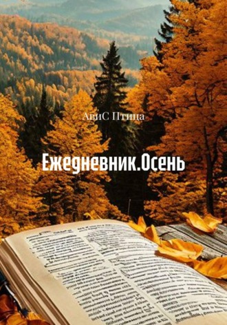 АвиС Птица. Ежедневник. Осень