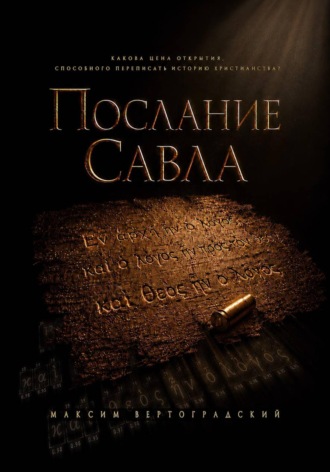 Максим Вертоградский. Послание Савла