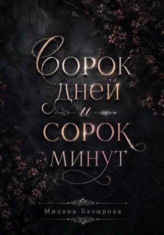 Сорок дней и сорок минут. Милана Базырова