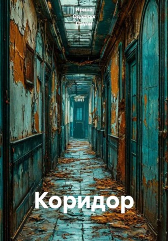 Коридор. Ирина Одарчук Паули