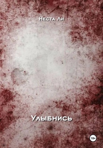 НЕСТА ЛИ. Улыбнись