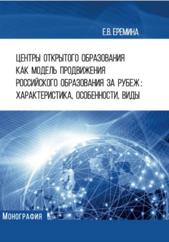 Центры открытого образования как модель продвижения российского образования за рубеж: характеристика, особенности, виды. Екатерина Еремина