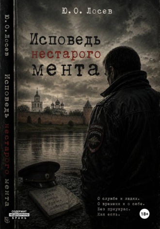 Исповедь нестарого мента. Юрий Лосев