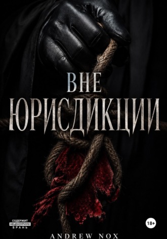 Andrew Nox. Вне Юрисдикции