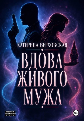 Вдова живого мужа. Катерина Верховская